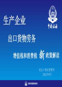 出口货物劳务增值税和消费税新政策-1