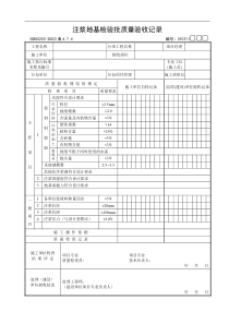 注浆地基检验批质量验收记录