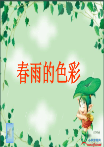 一年级下册《春雨的色彩》PPT(语文S版)