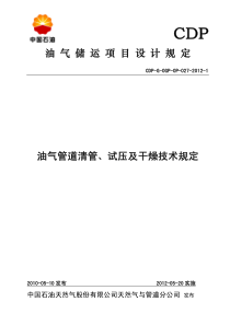 油气管道清管、试压及干燥技术规定(2012发布版)