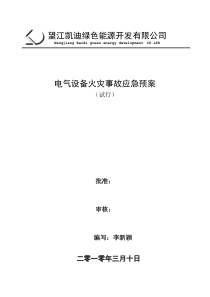 1电气设备火灾事故应急预案讲解