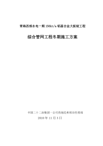 青海民和电解铝综合管网工程冬季施工方案