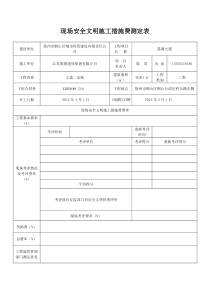 现场安全文明施工措施费测定表