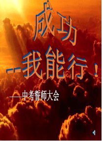 中考誓师大会