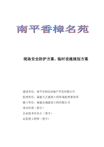 现场安全防护方案、临时设施规划方案