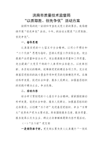 洮南市质量技术监督局以质取胜创先争优活动方案