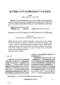 基于降低OFDM信号峰均比的PTS技术研究