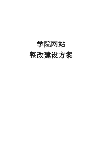 学院网站建设方案