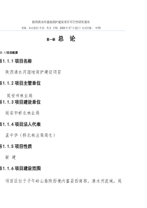 陕西清水河湿地保护建设项目可行性研究报告