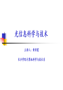 《光信息科学与技术》-hcx