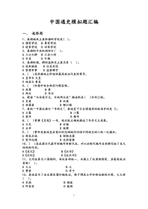 中国通史模拟题汇编