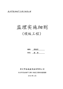 模板工程监理实施细则  正