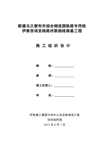 乌兰察布市综合物流园铁路专用线伊泰联络线施工组织设计