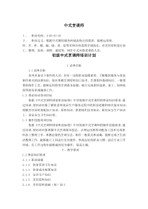 中式烹调师初级教学计划大纲