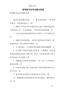 管理秘书实务试题及答案