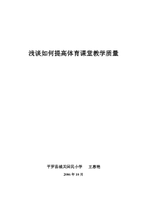 浅谈如何提高体育课堂教学质量