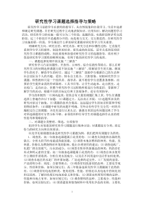 研究性学习课题选择指导与策略