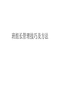 班组长管理技巧及方法