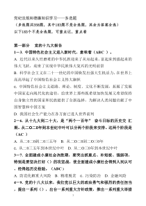 党纪法规和德廉知识学习多选题中不是全对的