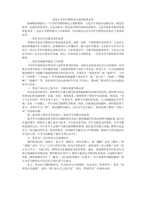 浅谈小学科学教师应具备的重要品质