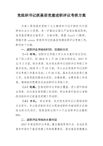 党组织书记抓基层党建述职评议考核方案