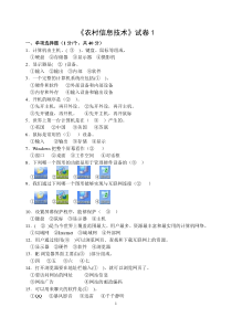 《农村信息技术》试卷答案(3套)