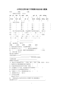 小学语文四年级下学期期末综合练习题集