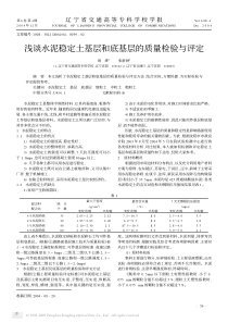 浅谈水泥稳定土基层和底基层的质量检验与评定