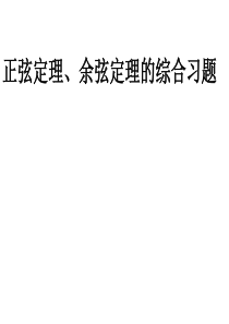 2正弦定理、余弦定理的综合习题