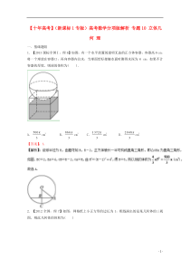 【十年高考】(新课标1专版)高考数学分项版解析 专题10 立体几何 理