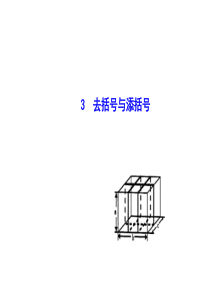 【华师大版】七年级数学上册：3.4.3《去括号与添括号》ppt课件