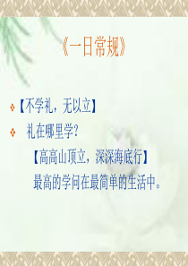 《一日常规》何桂清老师课件