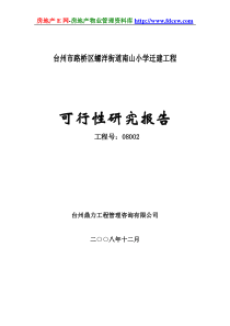 某小学迁建工程可行性研究报告