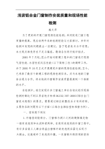 浅谈铝合金门窗制作安装质量和现场性能检测