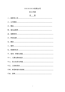 劳动合同法解析手册四：企业员工手册范本