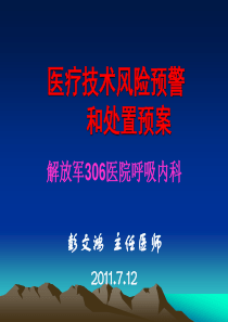 医疗技术风险预警和处置预案-彭文鸿