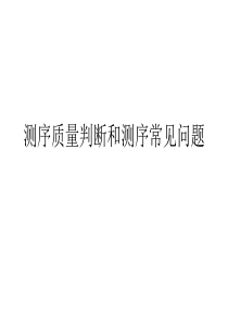 测序质量判断和测序常见问题