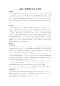 金融行业数据存储备份方案