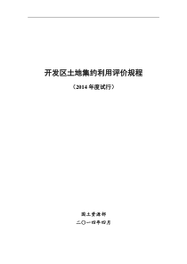 开发区土地集约利用评价规程(2014年度试行)