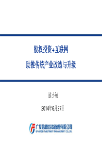 股权投资在移动互联网改造传统产业中的促进作用-敖小敏