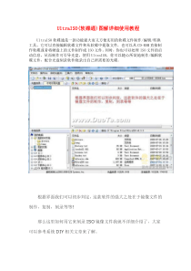 UltraISO(软碟通)图解教程