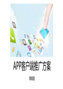 朝闻通-App客户端推广方案(2015.8.18)