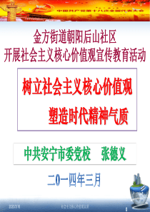 朝阳后山社区  积极培育和践行社会主义核心价值观宣讲 - 副本