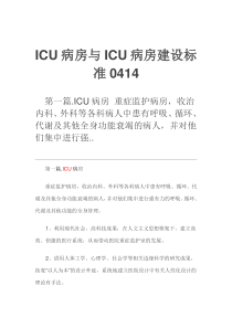 ICU病房与ICU病房建设标准0414