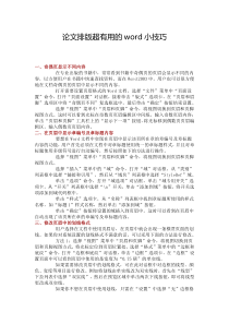 创业项目方案书-毕业论文排版超有用的word小技巧