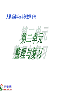 五年级数学下册《第二单元整理与复习》PPT课件(人教新课标)