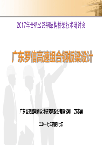 广东罗信高速组合钢板梁设计