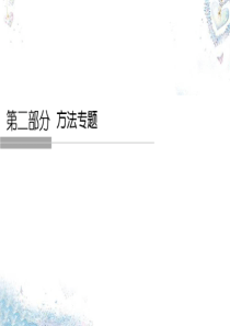 2016高考政治二轮复习-第二部分-方法专题一-2调动和运用知识的两种基本思路和四种知识储备方式课件