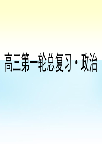 2016高考政治第一轮总复习 第3课 我国政府是人民的政府课件 新人教版必修2