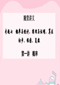 2016高考数学二轮复习 专题7 概率与统计、推理与证明、算法初步、框图、复数 第一讲 概率课件 文